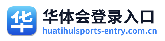 华体会登录入口